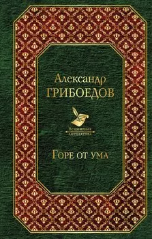 Горе от ума
