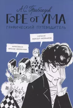 Горе от ума. Графический путеводитель