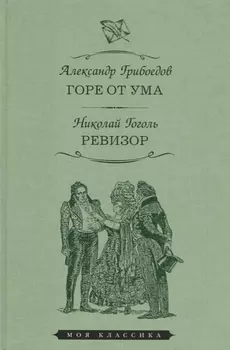 Горе от ума. Ревизор