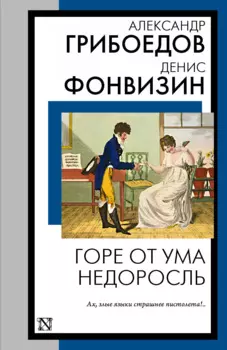 Горе от ума. Недоросль