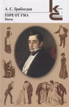 Горе от ума. Пьесы