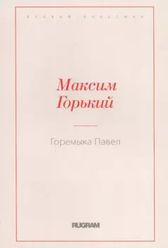 Горемыка Павел