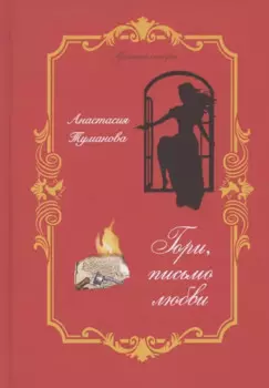 Гори, письмо любви