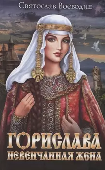 Горислава Невенчанная жена