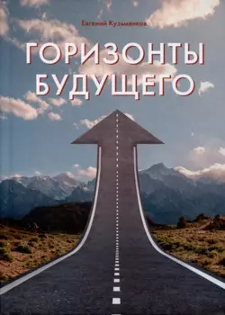 Горизонты будущего