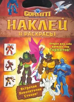 Гормиты. Наклей и раскрась!