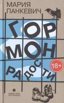 Гормон радости: роман