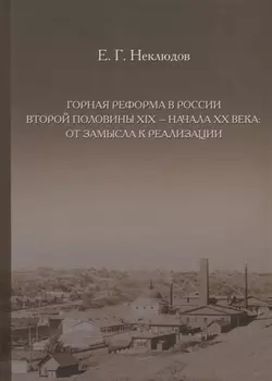 Горная реформа в России второй половины XIX — начала XX века: от замысла к реализации