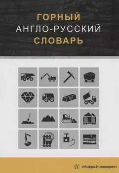 Горный англо-русский словарь