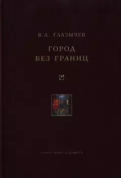 Город без границ