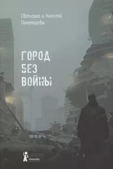 Город без войны