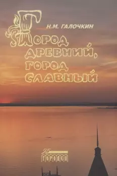 Город древний, город славный