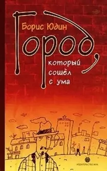 Город который сошел с ума