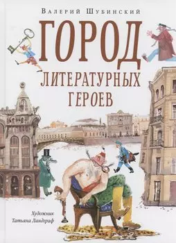 Город литературных героев : прогулка с писателем и художником