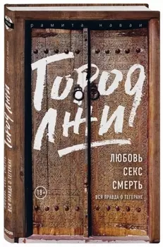 Город лжи. Любовь. Секс. Смерть. Вся правда о Тегеране