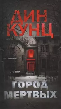 Город мертвых