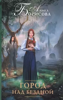 Город над бездной