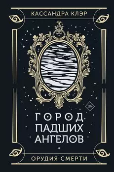 Город падших ангелов