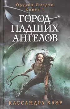Город падших ангелов. Орудие смерти. Кн. 4