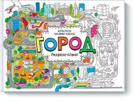 Город. Раскраска-плакат