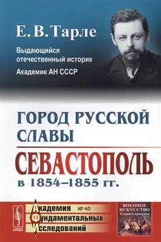 Город русской славы Севастополь в 1854-1855 гг