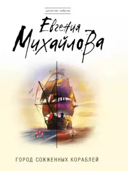 Город сожженных кораблей