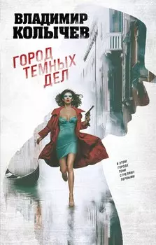 Город темных дел