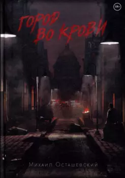 Город во крови