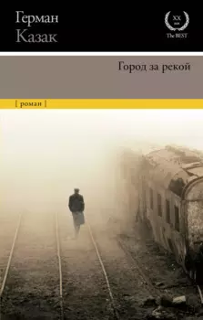 Город за рекой
