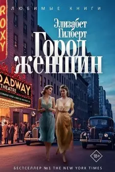 Город женщин: роман