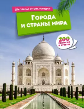 Города и страны мира