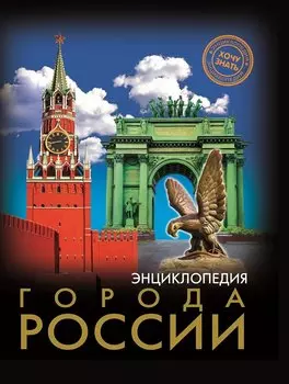 Города России