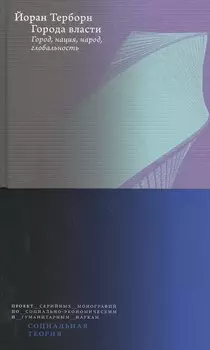 Города власти. Город, нация, народ, глобальность
