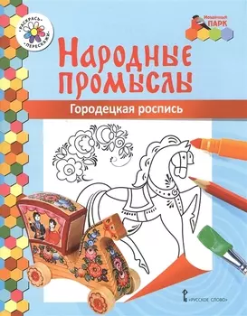 Городецкая роспись Книжка-раскраска