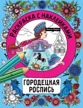 Городецкая роспись. Раскраска с наклейками