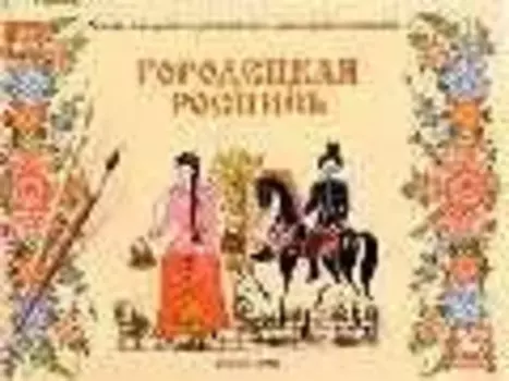 Городецкая роспись. Учебное издание