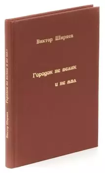 Городок не велик и не мал