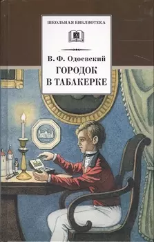 Городок в табакерке (рассказы и сказки)