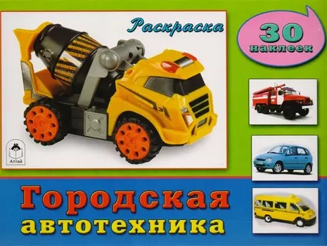Городская автотехника. Раскраска с наклейками