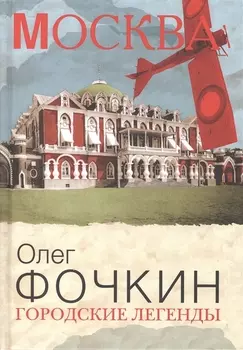 Городские легенды