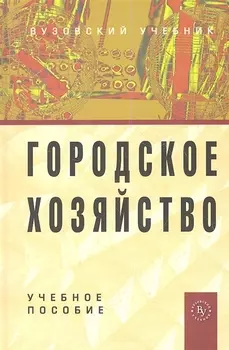 Городское хозяйство: Учеб. пособие.