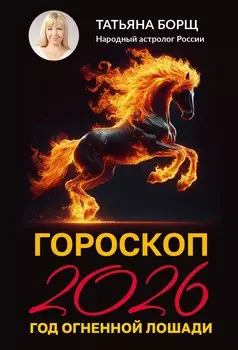 Гороскоп на 2026: год Огненной Лошади