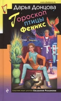 Гороскоп птицы Феникс Роман