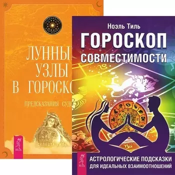 Гороскоп совместимости Лунные узлы в гороскопе комплект из 2 книг