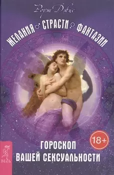 Желания. Страсти. Фантазии. Гороскоп вашей сексуальности