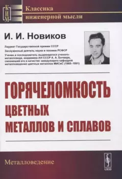 Горячеломкость цветных металлов и сплавов