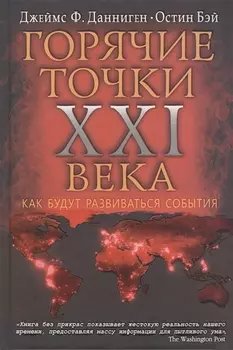 Горячие точки XXI века Как будут развиваться события