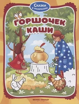 Горшочек каши