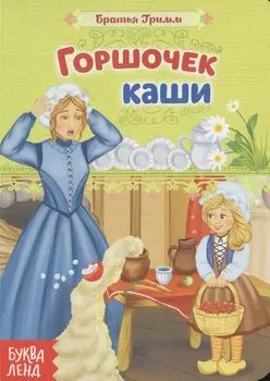 Горшочек каши. Братья Гримм