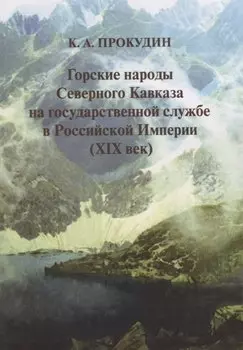 Горские народы Северного Кавказа на государственной службе в Российской Империи (XIX век)